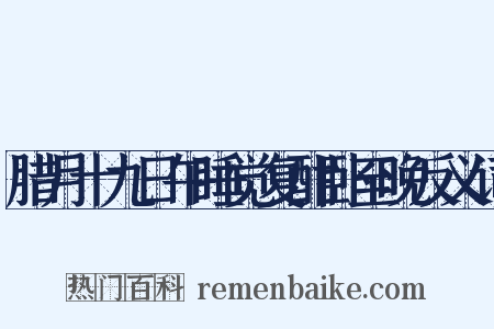 腊月十九日午睡觉复酣卧至晚反义词是什么意思的图片